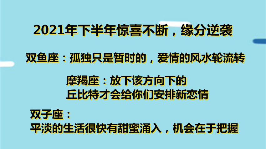 对方|明明和对方很聊得来，却隔天就拉黑，爱情里只有三分钟热度的星座