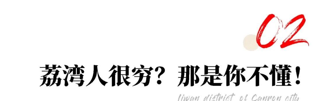 疫情|荔湾是贫民区？广州人：哈哈哈哈！