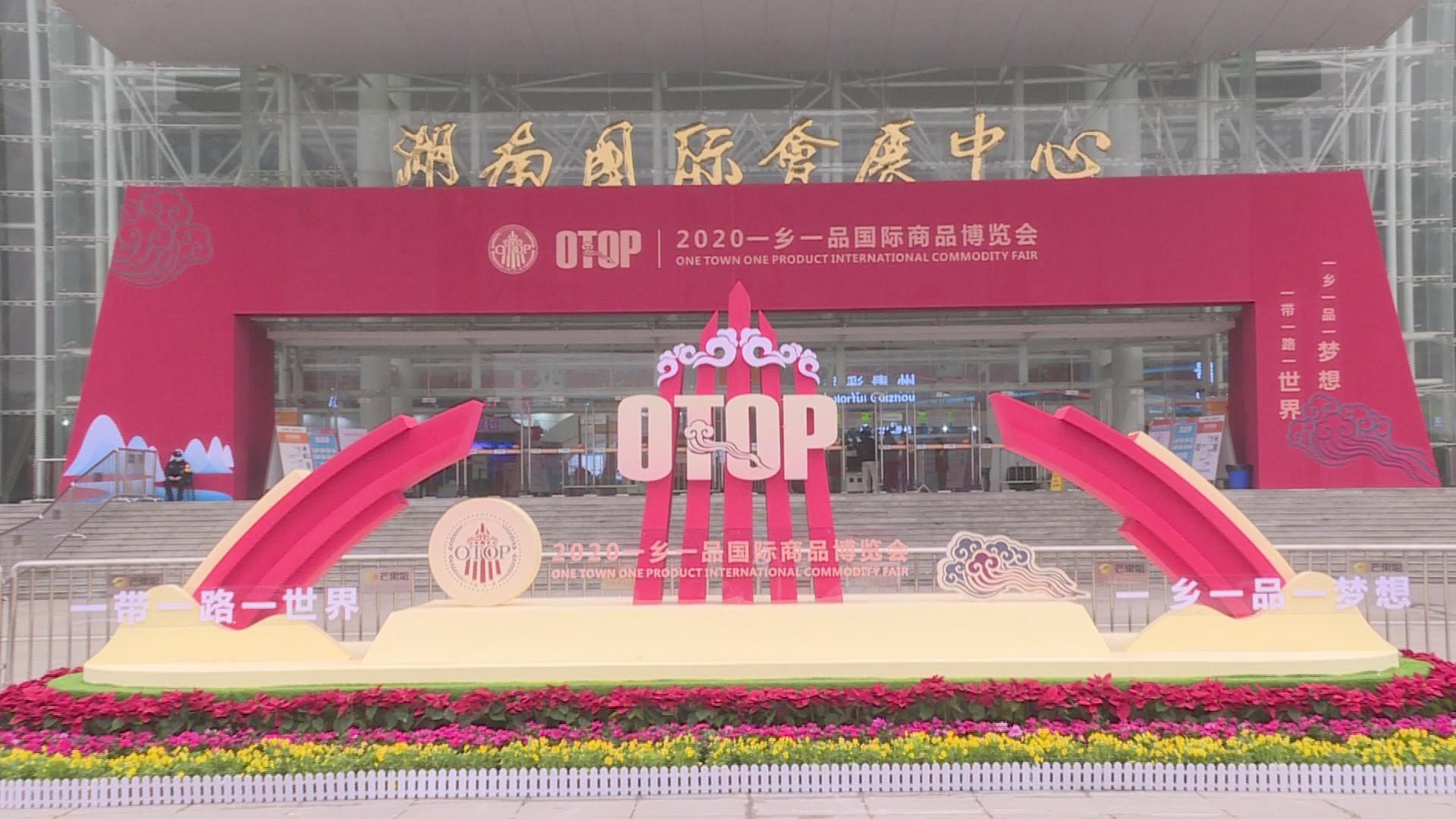  参展|2020一乡一品国际商品博览会举行 望城8家企业参展