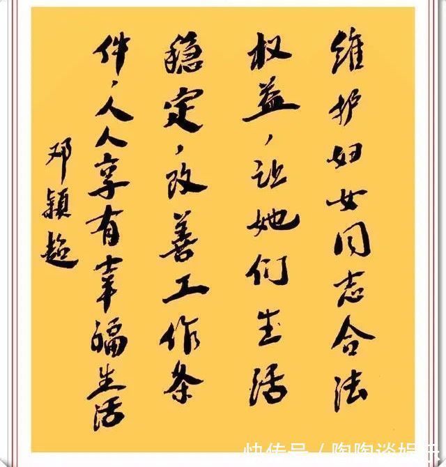 兰亭序$邓颖超书法题字手迹欣赏，笔画清晰字字达意