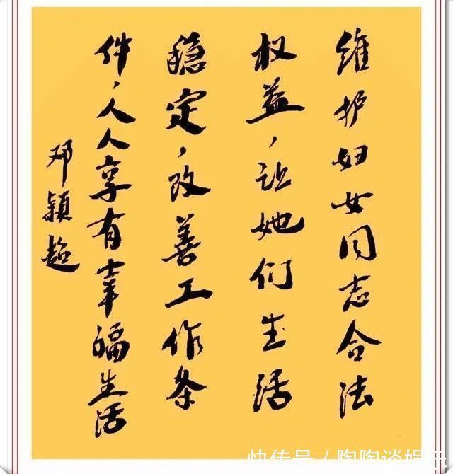 兰亭序$邓颖超书法题字手迹欣赏,笔画清晰字字达意