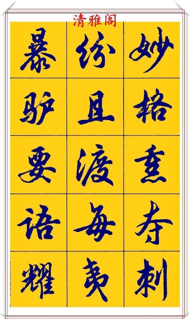 点画|胡问遂行书字帖的畅销本,简体汉字的临习范本,欲写手好字必备帖