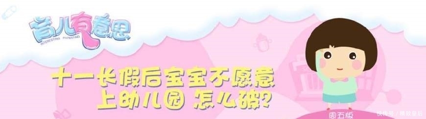 综合症|小孩子有了假期综合症后该怎么正确的调节