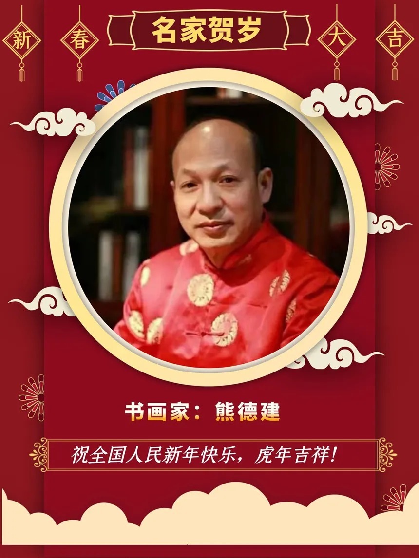 洒脱!「名家贺岁」书画家熊德建:2022虎年新春特刊