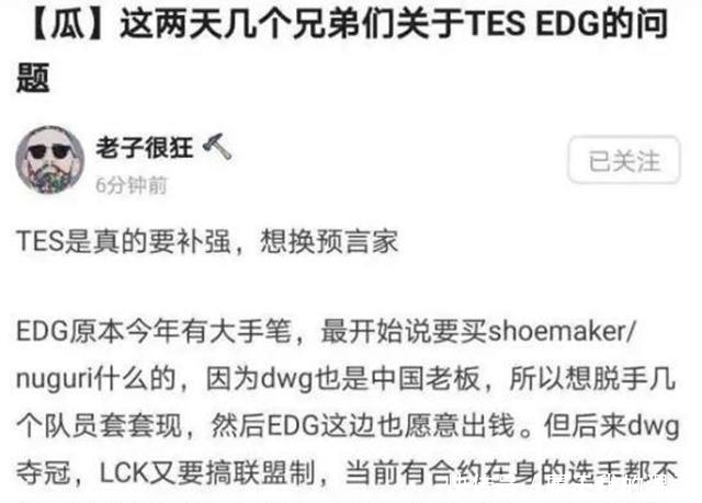 预言家|LPL转会消息：TES换辅助，DWG中上差点花落EDG，RNG、IG争抢野王