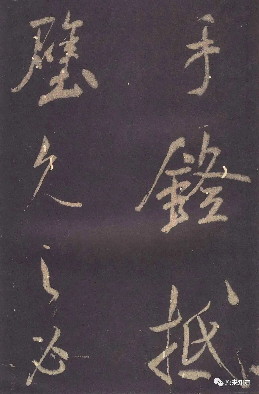 法帖#米芾说：古人书各各不同，若一一相似，则奴书也