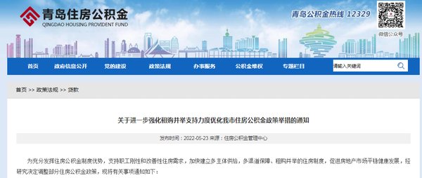 商业银行|青岛：强化租购并举支持力度 优化住房公积金政策