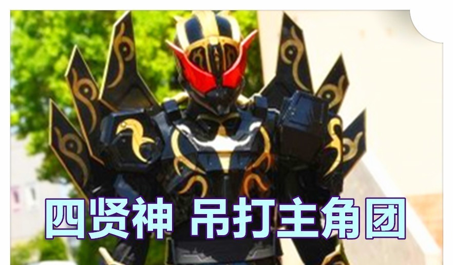 圣主|假面骑士圣刃44话，老乌复活四贤神，4位漆黑的新骑士团灭主角团