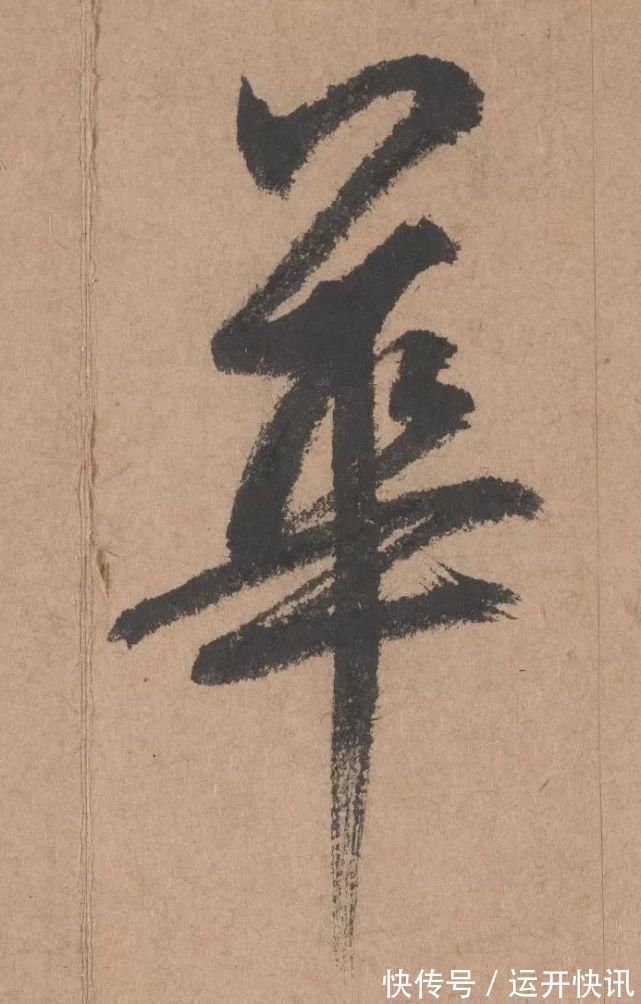 书坛$元代书坛的另一“巨擘”:鲜于枢行书《五绝诗》高清单字