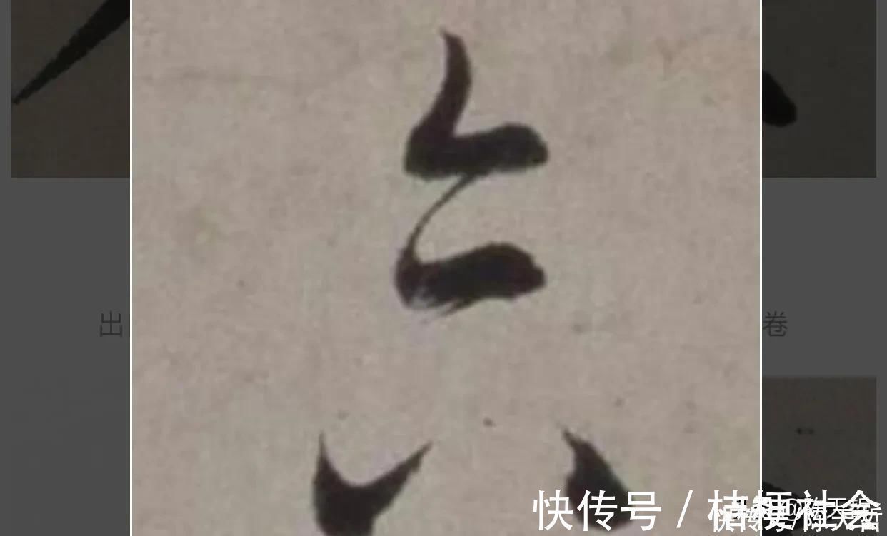 赵孟頫$“合”、“会”、“念”三个字的草法,易于混淆,区分有绝招