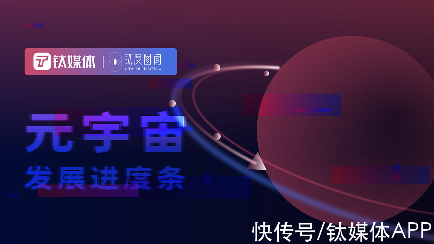 钛度图闻|万亿市场崛起，一图查看元宇宙发展进度条 | nft