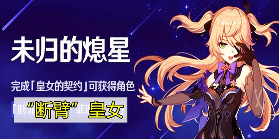 这回|原神：未归的熄星上线，皇女伤害再出BUG，这回还是文案的锅吗