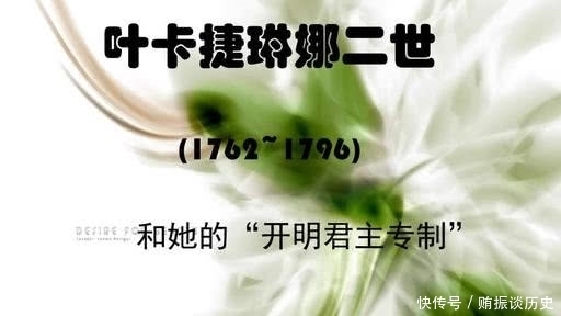 改革|最后一代女沙皇如何进行开明改革,促进教科文发展