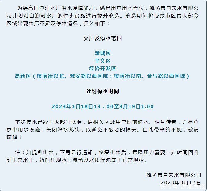 18日中午开始计划停水12小时！涉及潍坊市潍城区、奎文区等多个地区，请提前储水