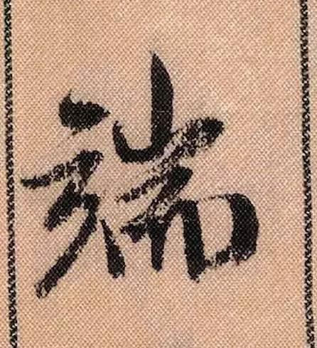 拟古#中华第一美帖米芾《蜀素帖》高清单字,放大后欣赏美得精致!