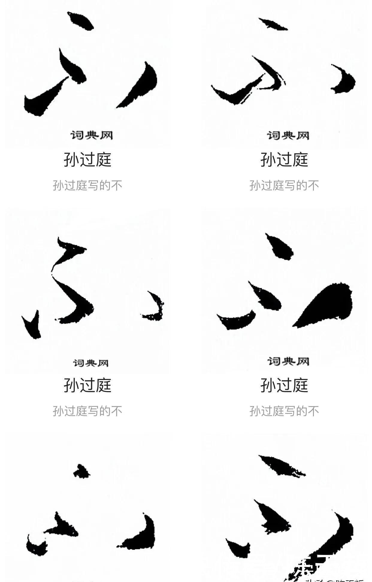 放弃|“不”字点画极少,怀素不会因为它少而放弃玩耍它