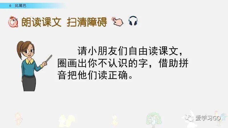 一年级|部编版一年级上册第6课《比尾巴》图文讲解+知识要点