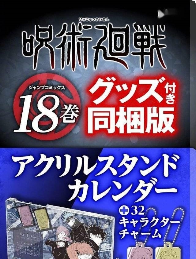 漫画|「咒术回战」漫画第18、19卷特装版特典公开