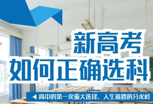 模式|新高考模式下“学霸”应如何选科？物理是首选，其余两科这样选