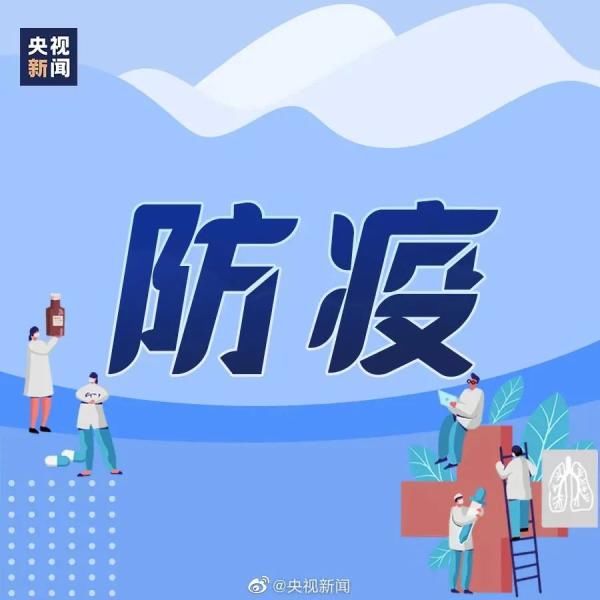 防护|扩散周知！切勿大意
