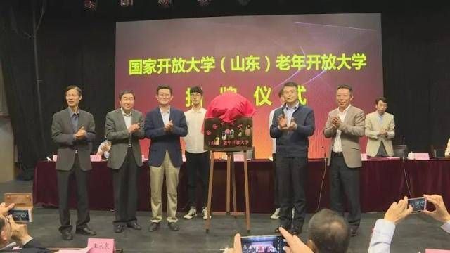 山东开放大学来了！“开放大学”不是简单更名或换牌|热闻| a3776