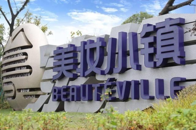 集群|北部首个化妆品产业集群来了！