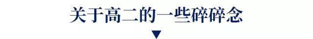 高二有多重要？听学霸谈谈学习方法！高二没走好，高三可能完蛋