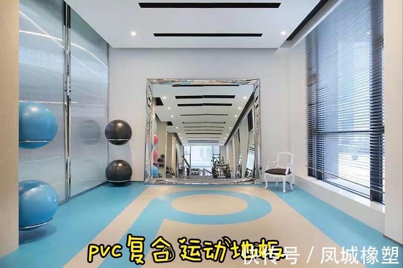 场地|凤城橡塑:告诉你如何选择pvc地板