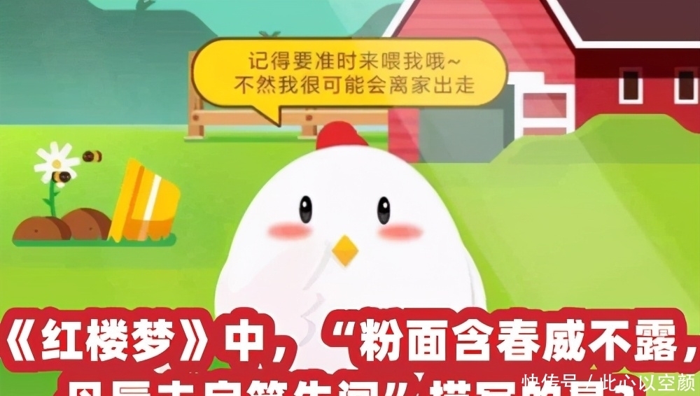 含春|红楼梦中“粉面含春威不露,丹唇未启笑先闻”写的是谁?蚂蚁庄园