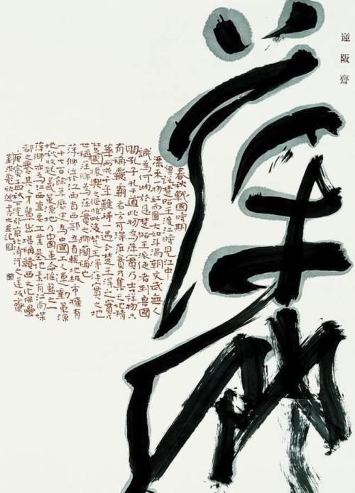 刘洪彪$刘洪彪的“水墨”书法是胡闹,中书协真的认可这一种草书吗?