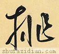 鲜于枢！「每日一字」 排（2727）2022.02.15