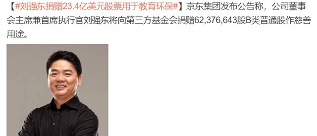 捐赠|刘强东捐赠价值23.4亿美元股票，网友称赞章泽天嫁对了人