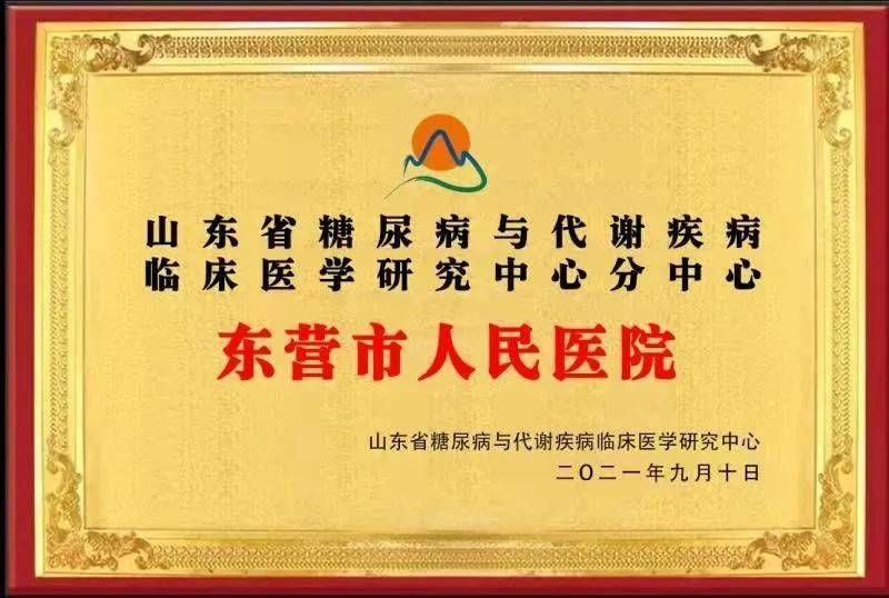 与代谢疾病|东营市人民医院获批省糖尿病与代谢疾病临床医学研究中心分中心