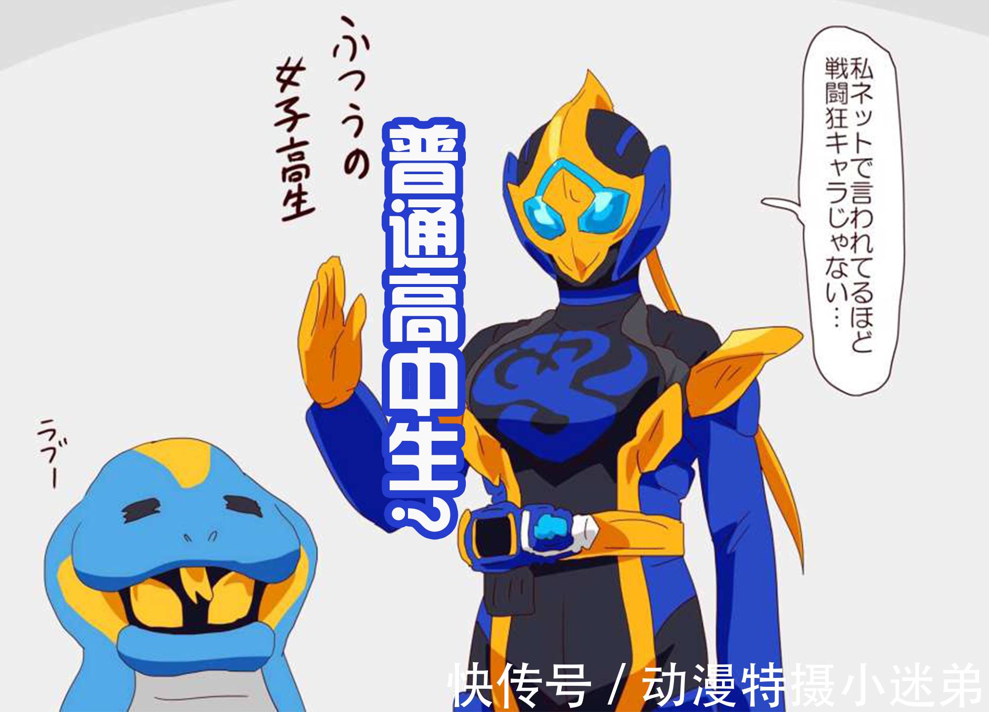 女高中生|女性假面骑士不可怕,但要还是女高中生的话,就要远离她们了!