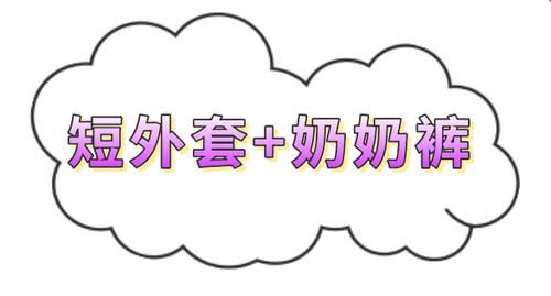“奶奶裤+大衣”、“奶奶裤+羽绒服”才是真的时尚感十足!