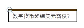 人民币|取代微信支付宝?即将到来的数字人民币到底是个啥?