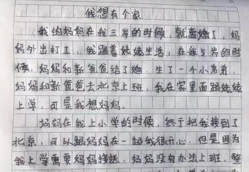 小学生作文 我想有个家 感动老师 家长看后泪流满面 快资讯