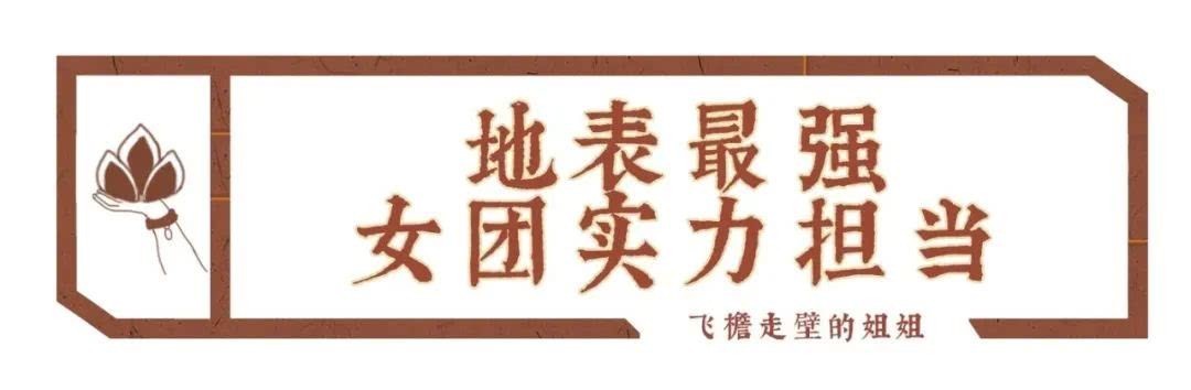 姐姐|三十的姐姐乘风破浪,千年的姐姐飞檐走壁