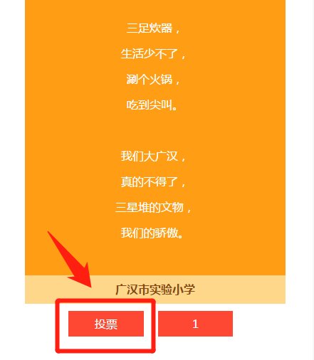  投票|四川省2020年优秀童谣评选中，冲！为德阳投票！