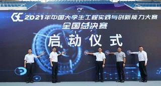 工程|2021年中国大学生工程实践与创新能力大赛全国总决赛在京开幕