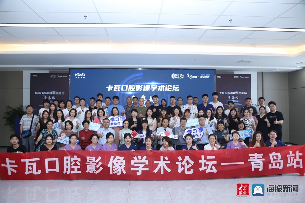 口腔|卡瓦口腔影像学术论坛在青岛西海岸新区成功举办
