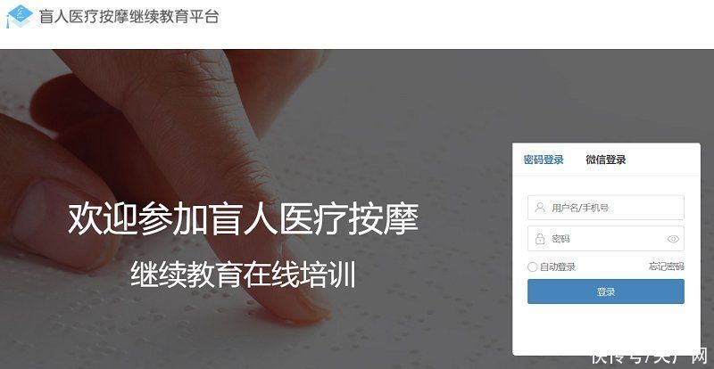 教育|盲人医疗按摩继续教育平台设计过于复杂 使用者称“无法操作”