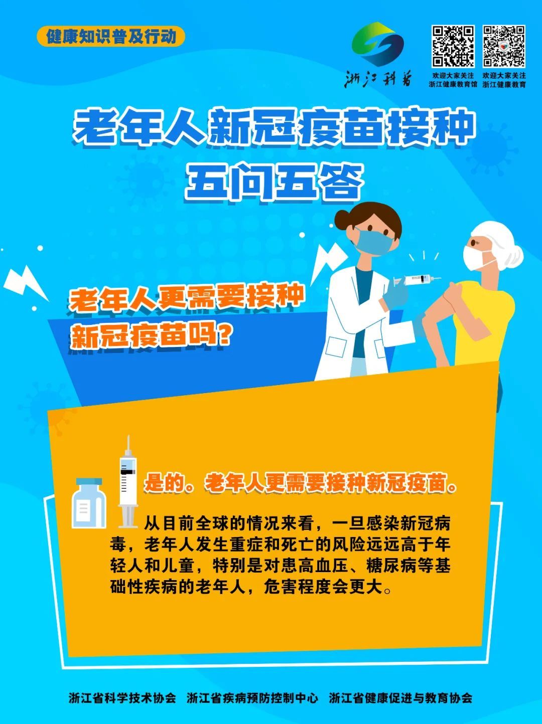 老年人是否需要打新冠疫苗？|防疫小贴士 | 疫苗