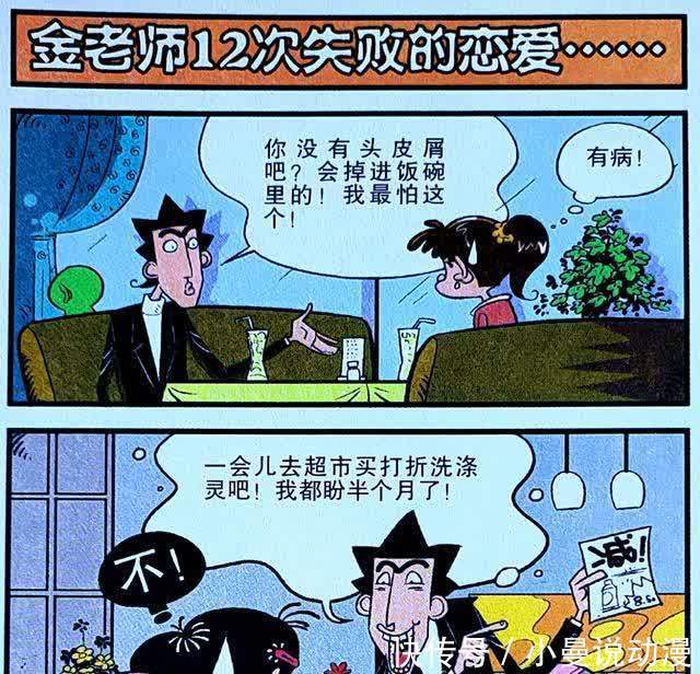 衰漫画：老师坎坷“相亲路”，经历十二次失败，竟造就无敌信心！