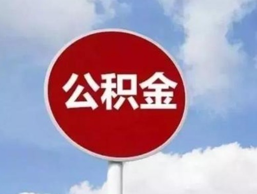 房子|别再忽视公积金了,遇到这4种情况,公积金都可以取出使用