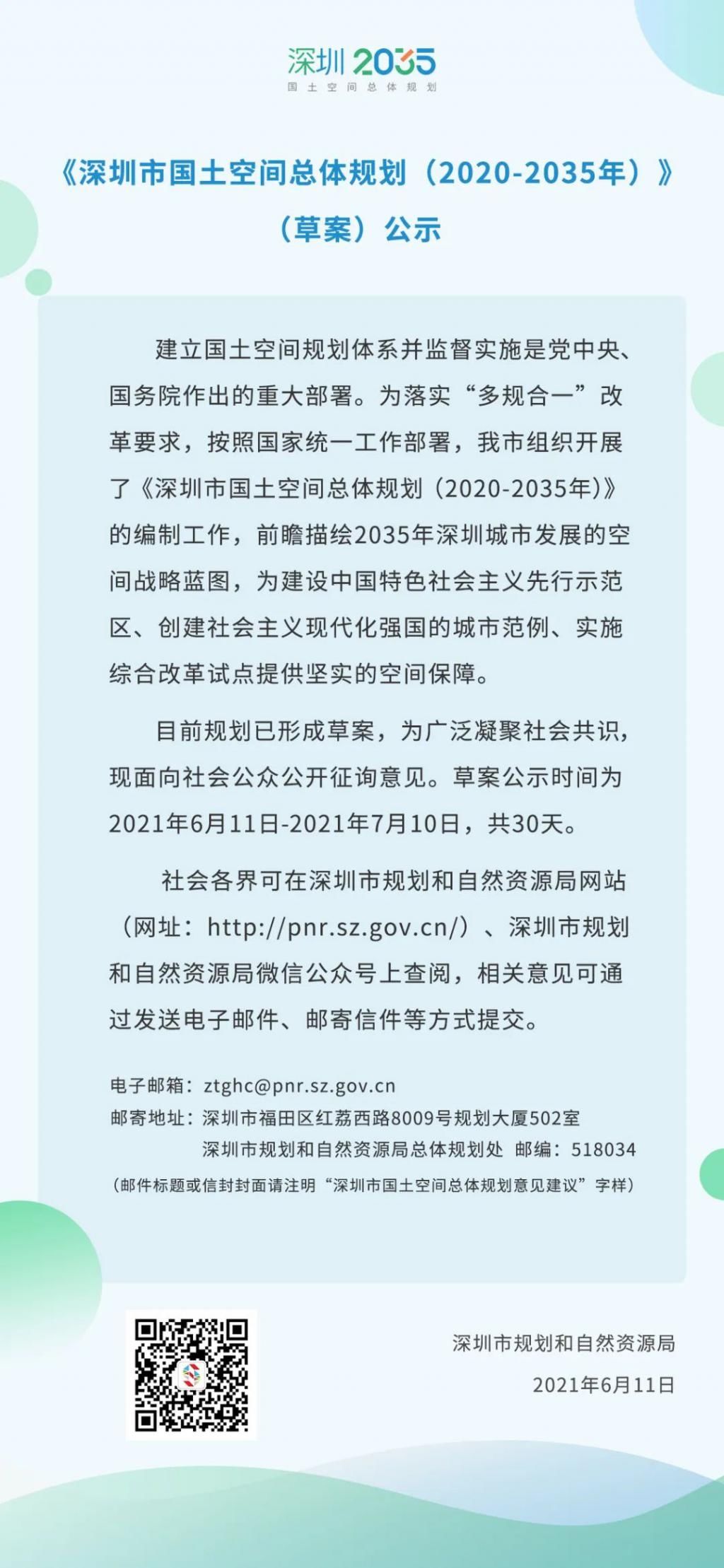 公示|最新发布！深圳2035国土空间总体规划草案公示