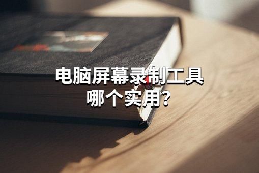 电脑录屏|这个电脑屏幕录制工具比较实用，录屏很轻松