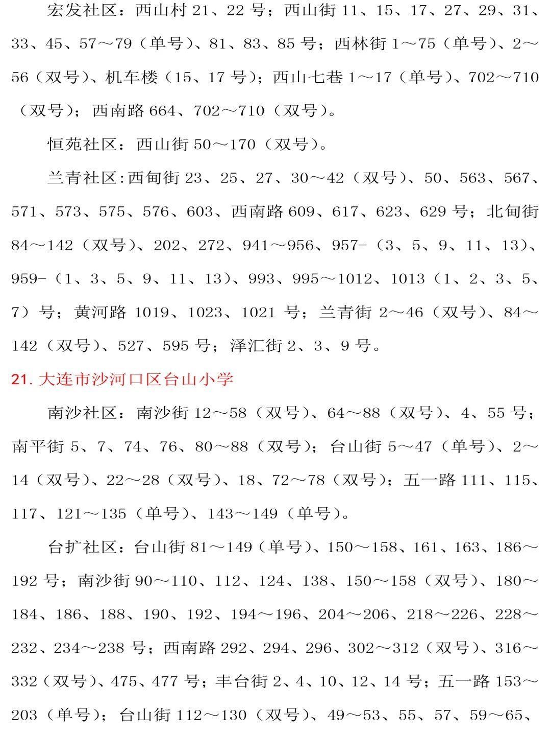 沙河口区|沙河口区学区公示！