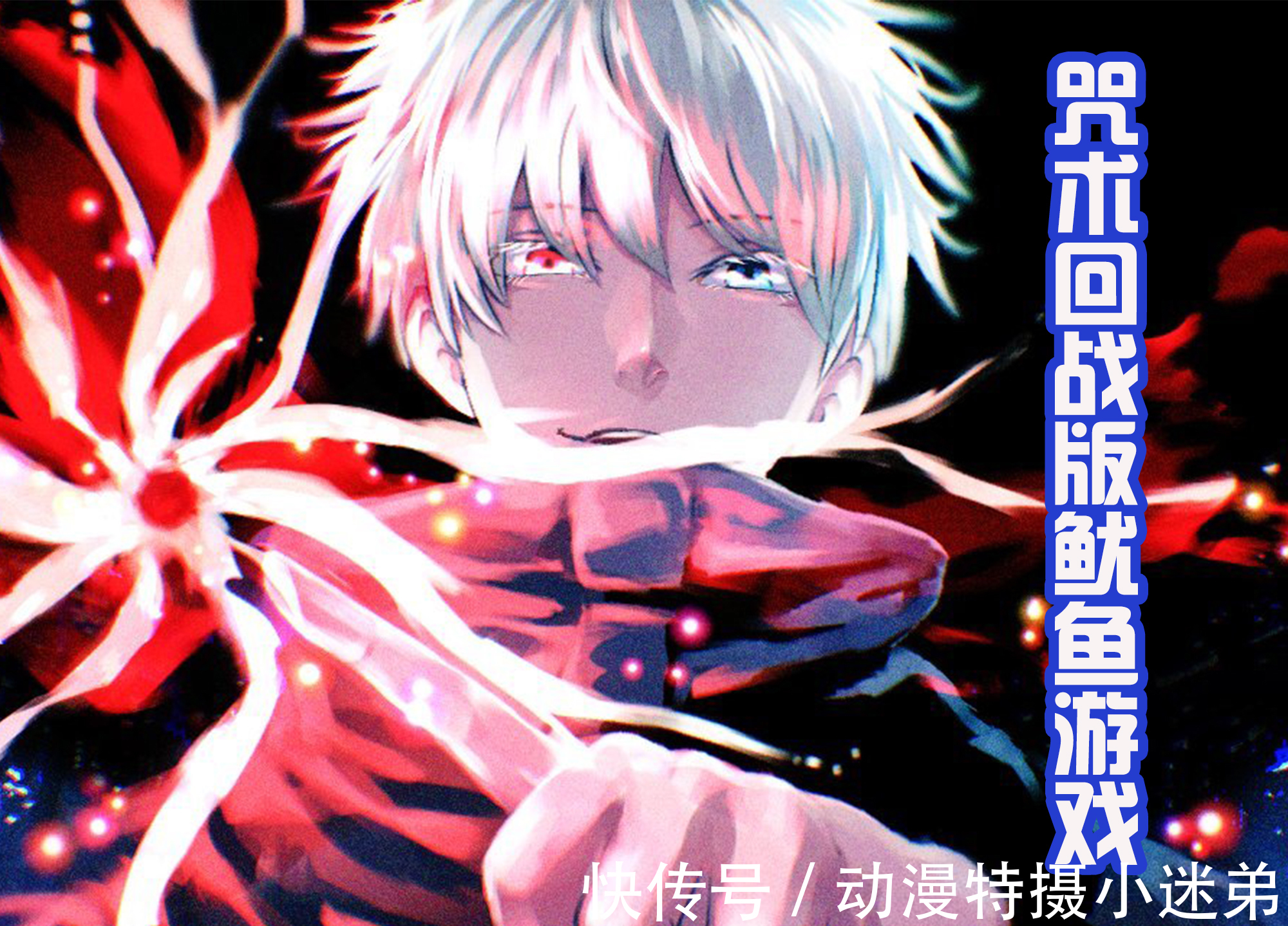 木头人|咒术回战版“鱿鱼游戏”，真人和夏油是圆圈杂兵，宿摊是娃娃