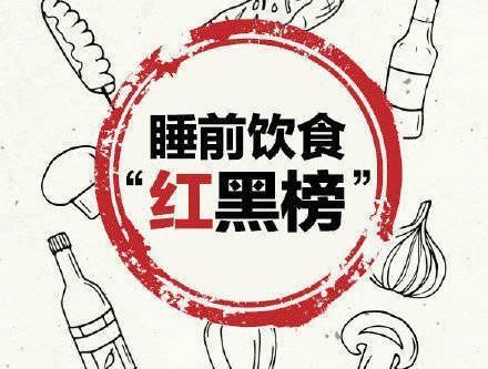 一组图揭秘睡前饮食“红黑榜”，什么该吃，什么不该吃，心里有数